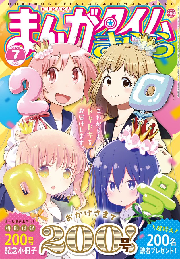 まんがタイムきらら7月号