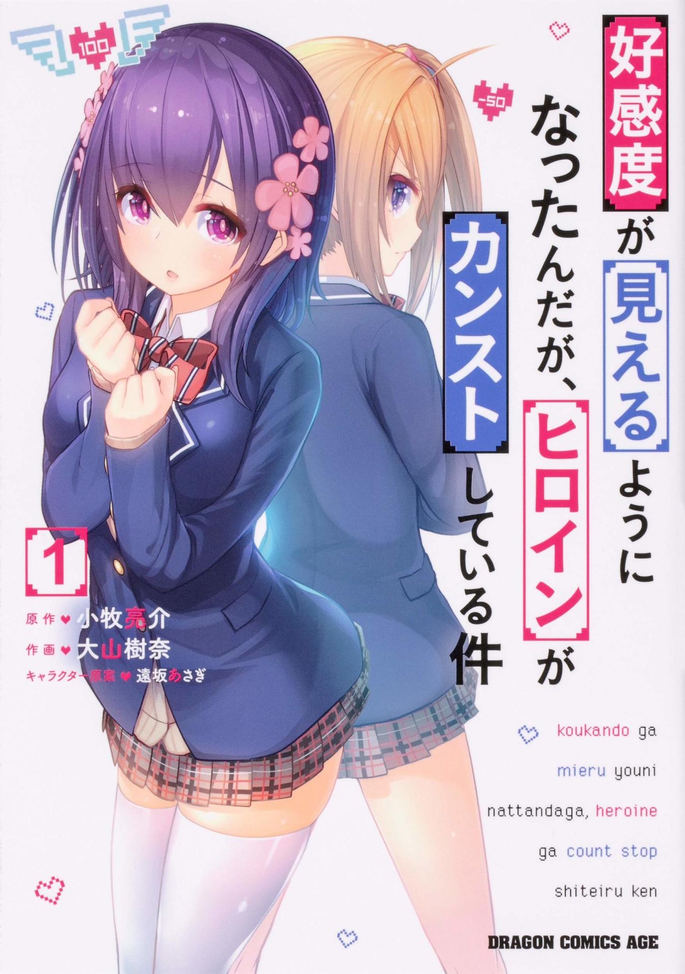 「好感度が見えるようになったんだが、ヒロインがカンストしている件」1巻