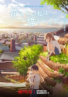 「泣きたい私は猫をかぶる」キーアート