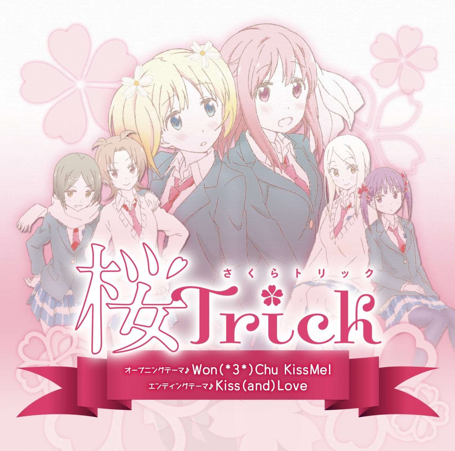 CD「Won(*3*)Chu KissMe!/Kiss(and)Love」ジャケット
