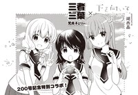 湖西晶原作・荒井チェリー作画によるクロスオーバー作品「三者三葉×下を向いて歩こう」の扉イラスト。