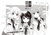 湖西晶原作・荒井チェリー作画によるクロスオーバー作品「三者三葉×下を向いて歩こう」の扉イラスト。