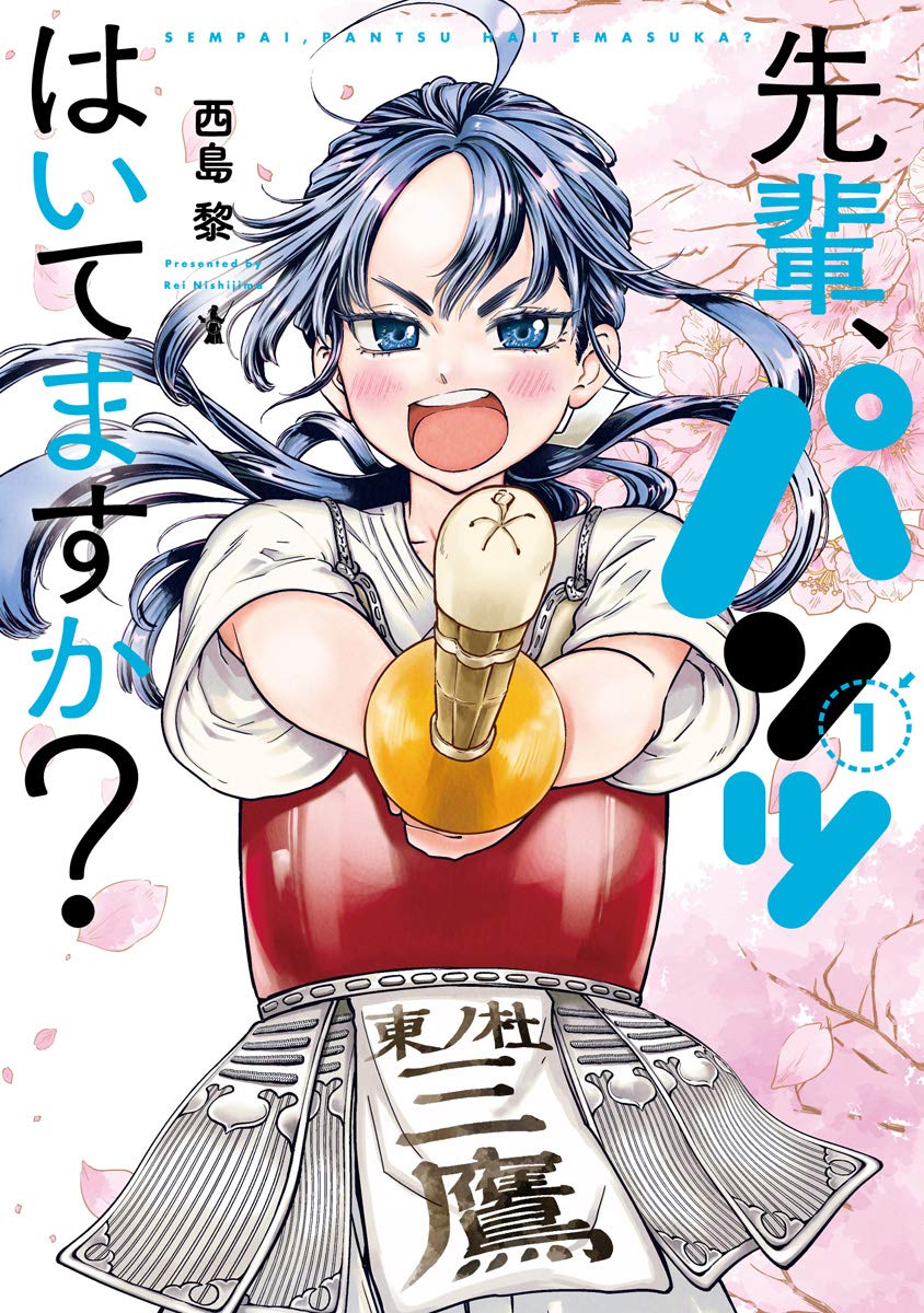 「先輩、パンツはいてますか？」1巻