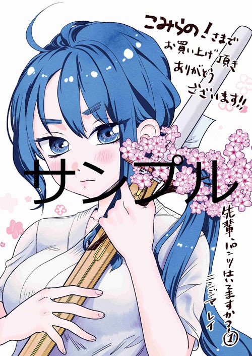 「先輩、パンツはいてますか？」1巻の購入者に、こみらの！参加店で配布される特典のイラスト。