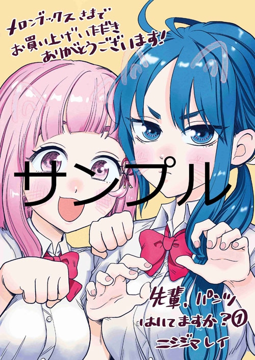 「先輩、パンツはいてますか？」1巻の購入者に、メロンブックスで配布される特典のイラスト。