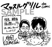 亀ユウキ「マッスルグリル THE COMIC」