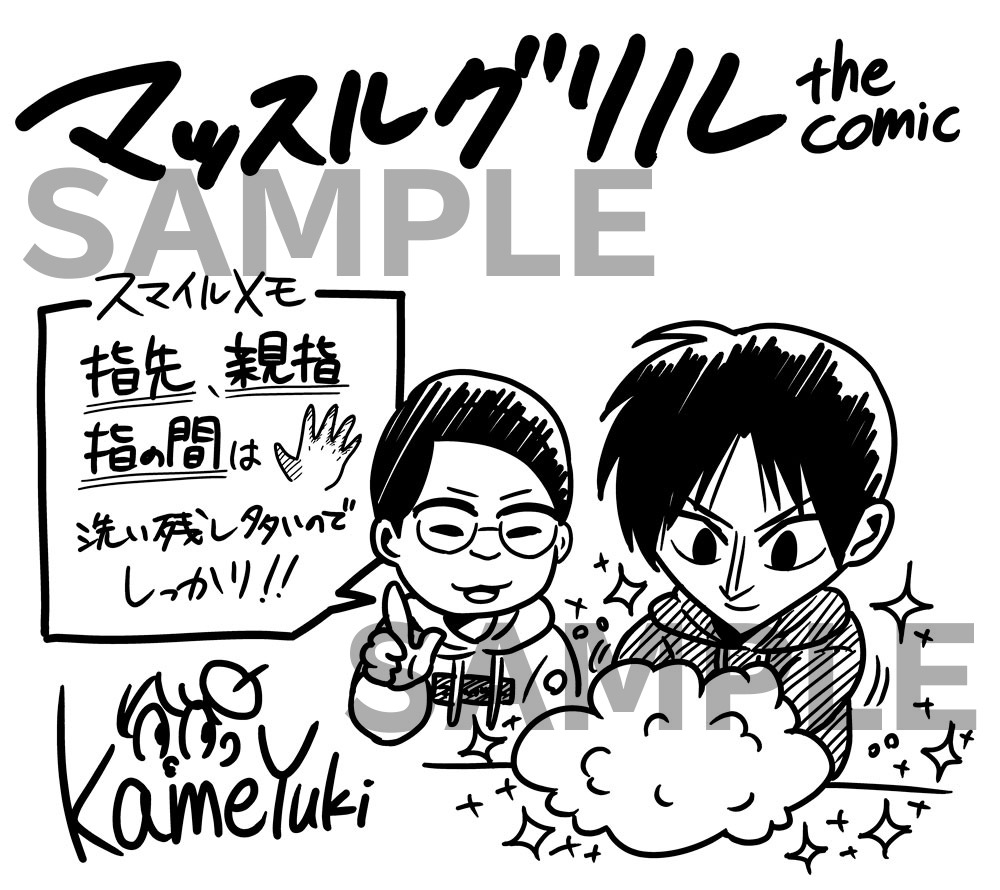 亀ユウキ「マッスルグリル THE COMIC」
