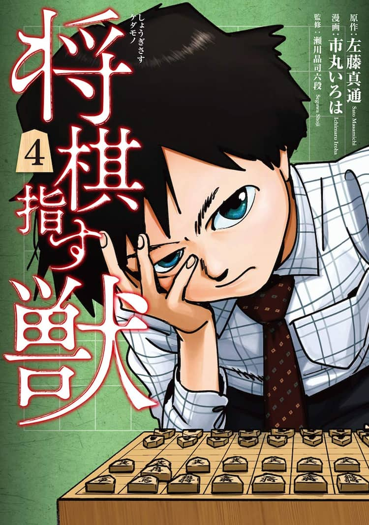 将棋の ケダモノ が女性初のプロ棋士を目指す 将棋指す獣 最終4巻 コミックナタリー