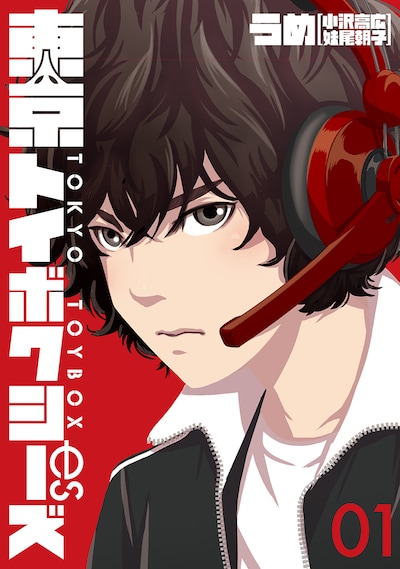 「東京トイボクシーズ」1巻