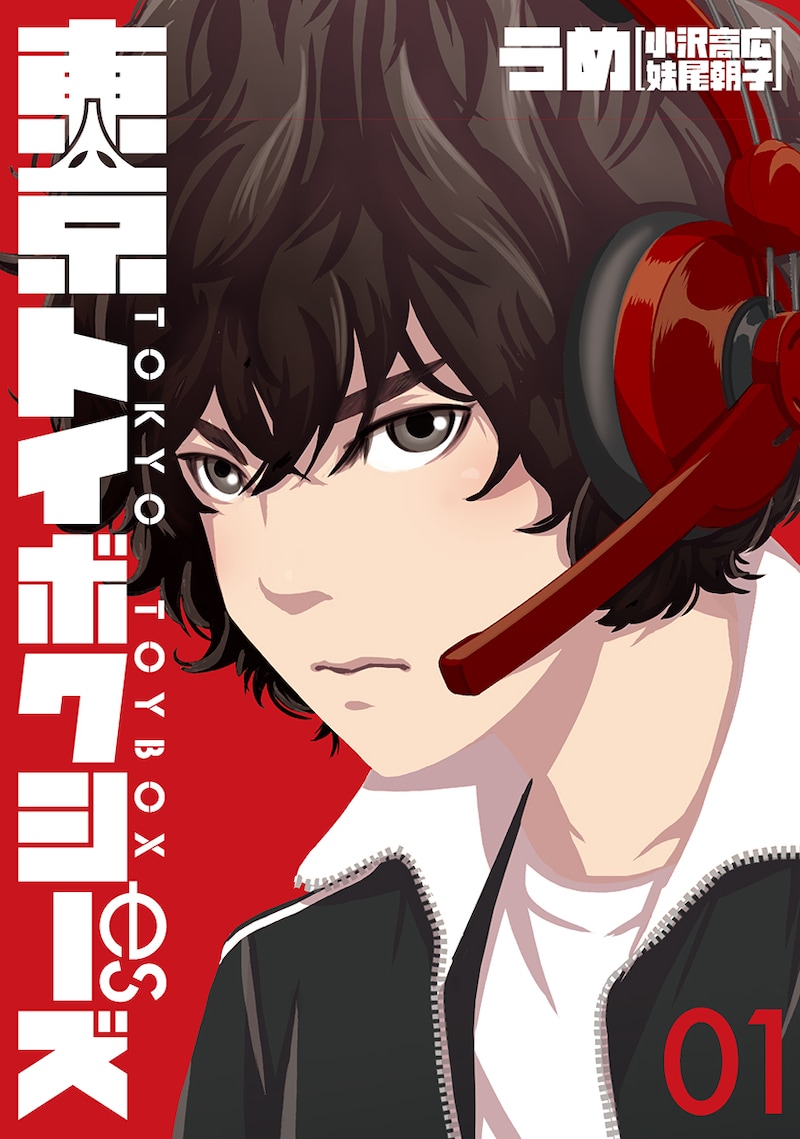 「東京トイボクシーズ」1巻