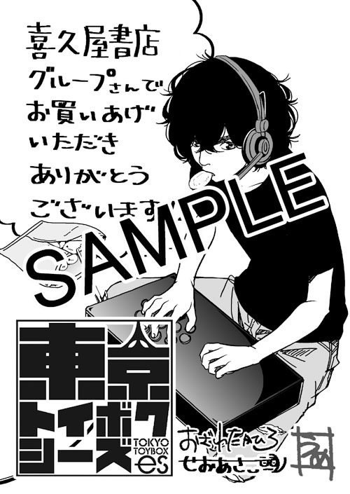 「東京トイボクシーズ」1巻の購入者に、喜久屋書店で配布される描き下ろしペーパー。
