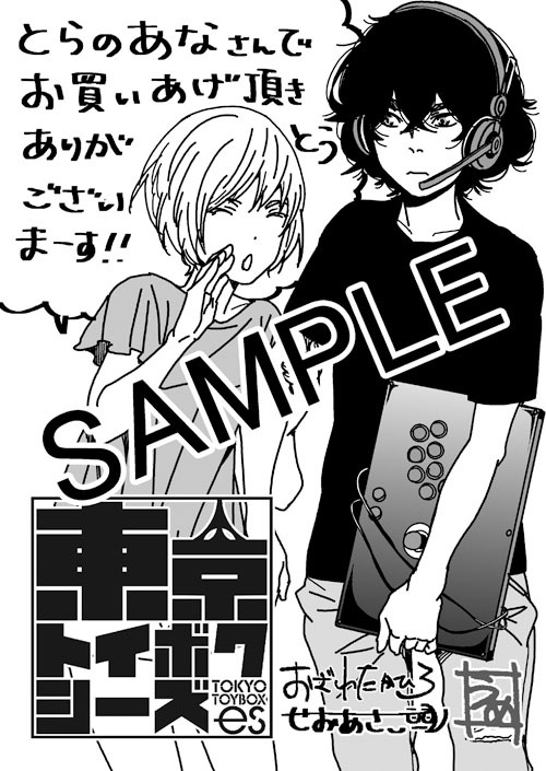 「東京トイボクシーズ」1巻の購入者に、とらのあなで配布される描き下ろしペーパー。