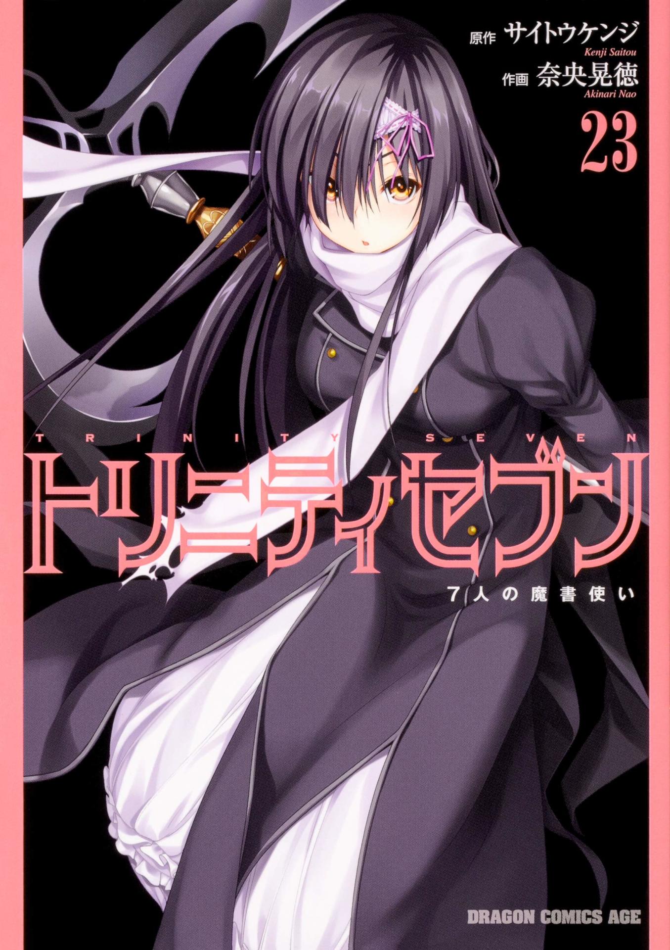 「トリニティセブン 7人の魔書使い」23巻