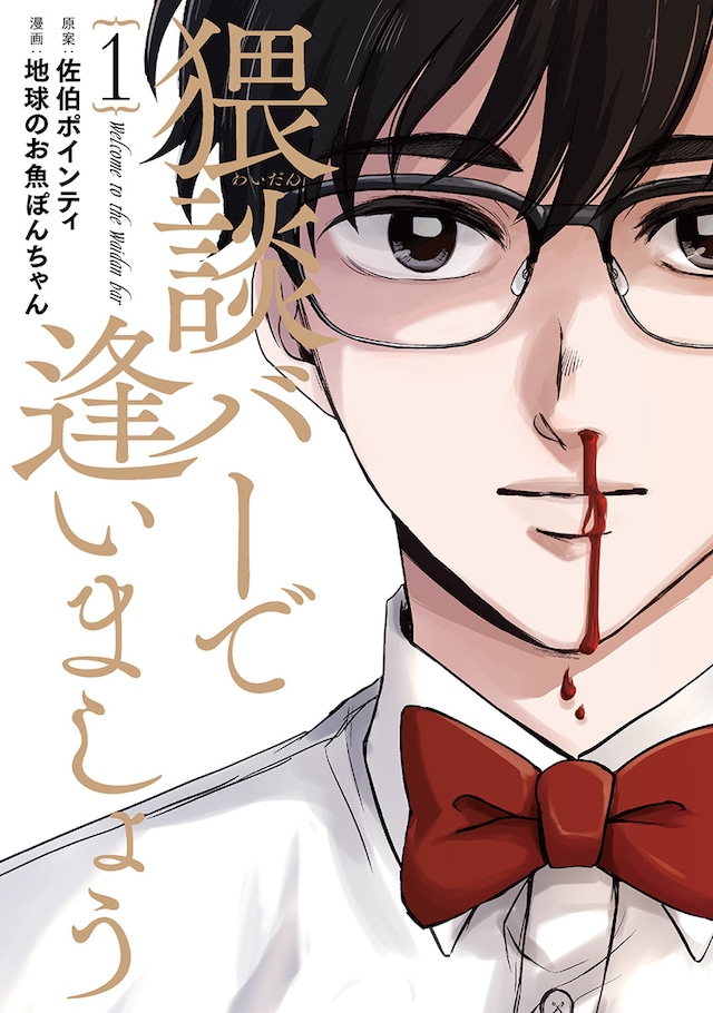 「猥談バーで逢いましょう」1巻