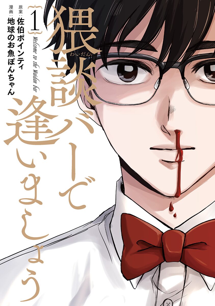 猥談バーで逢いましょう 1巻 地球のお魚ぽんちゃんが本当にあったエロい話描く コミックナタリー