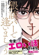 「猥談バーで逢いましょう」1巻 帯あり