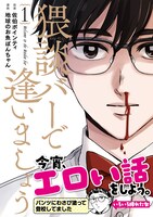 「猥談バーで逢いましょう」1巻 帯あり