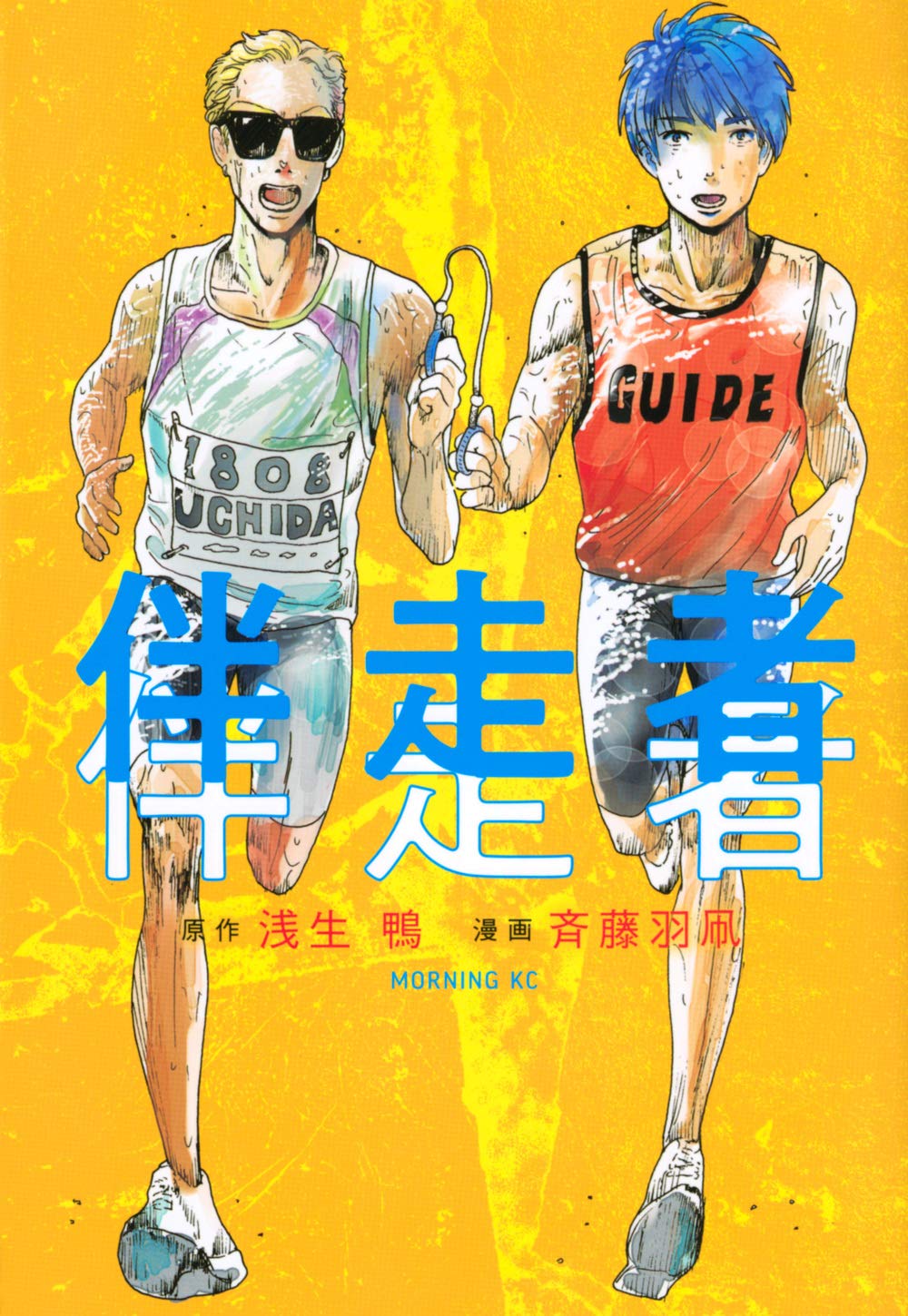 「伴走者」