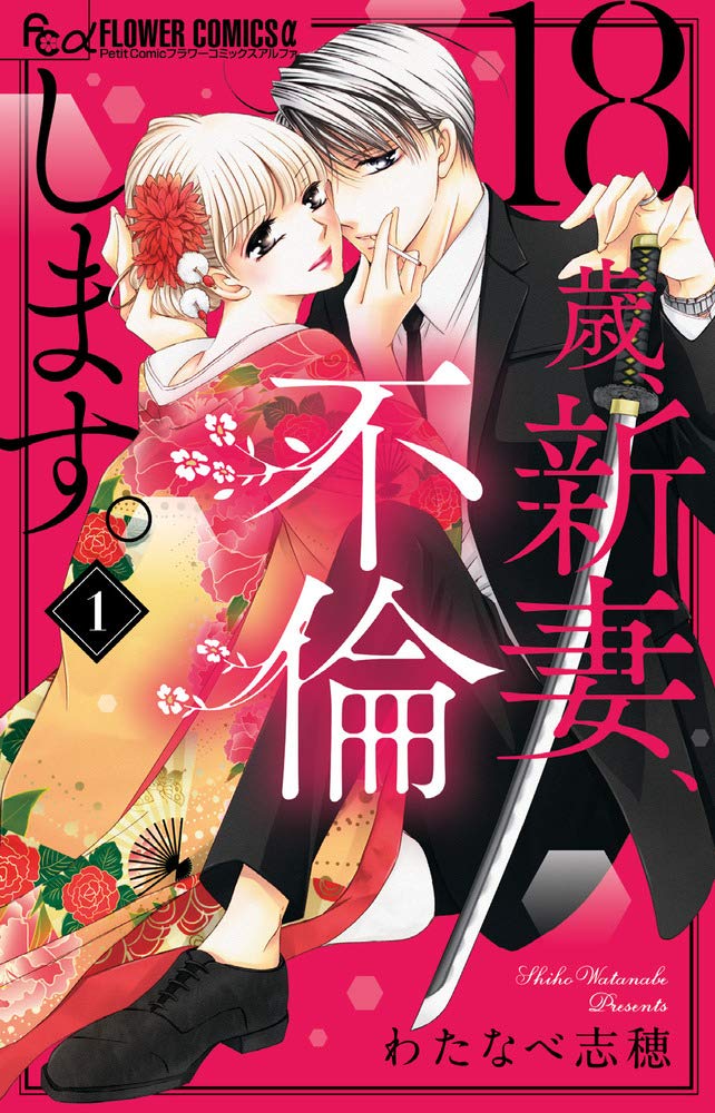「18歳、新妻、不倫します。」1巻