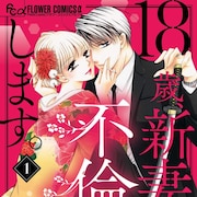 わたなべ志穂「18歳、新妻、不倫します。」ドラマ化、藤井流星がボディガードに