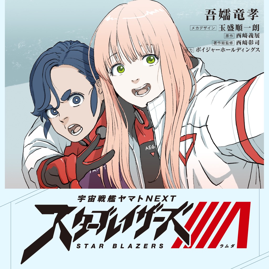 吾嬬竜孝「宇宙戦艦ヤマトNEXT／スターブレイザーズΛ」。玉盛順一朗メカデザイン、西崎義展原作、西﨑彰司著作総監修、ボイジャーホールディングス協力。