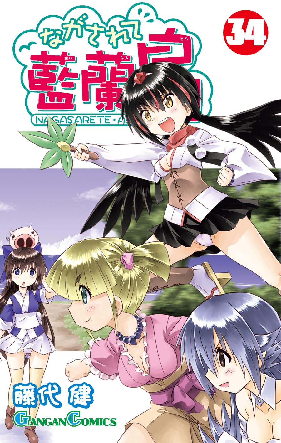 Amazon.co.jp: ながされて藍蘭島(36) (ガンガンコミックス