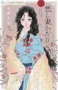 「悪し妻かたり」1巻