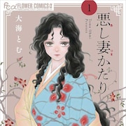 “できそこないの悪妻”が新たに嫁ぐのは夫を討った男…大海とむ「悪し妻かたり」