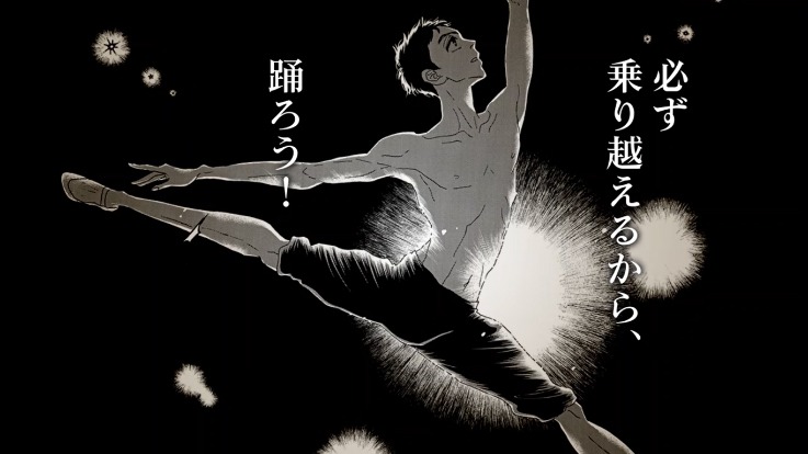 「ダンス・ダンス・ダンスール」と東京バレエ団のコラボPVより。