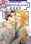 「春を抱いていたALIVE」6巻