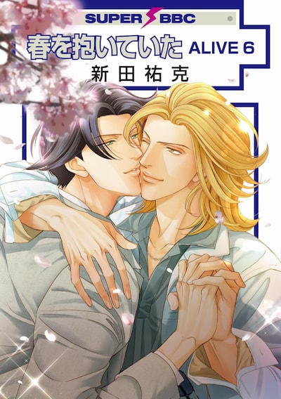 「春を抱いていたALIVE」6巻