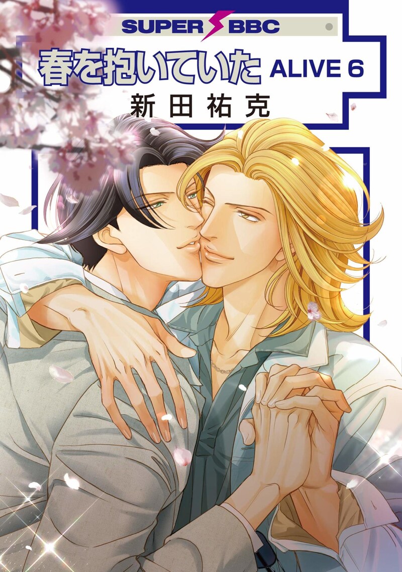 「春を抱いていたALIVE」6巻