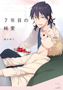 「7年目の純愛」