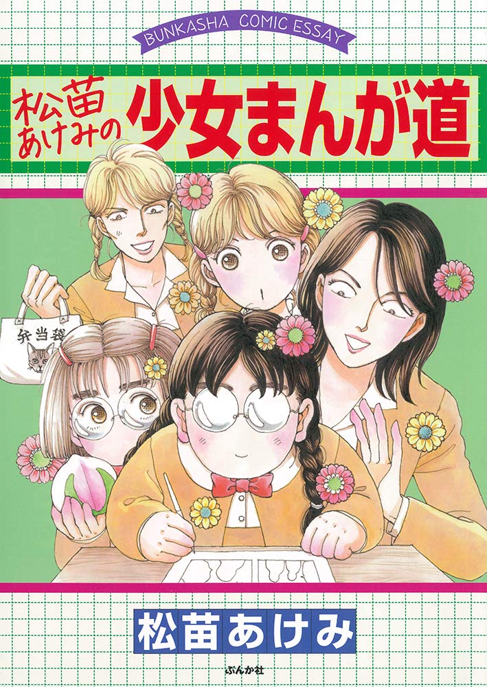 「松苗あけみの少女まんが道」