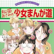 「純クレ」が生まれるまでには、こんな裏話があった!「松苗あけみの少女まんが道」