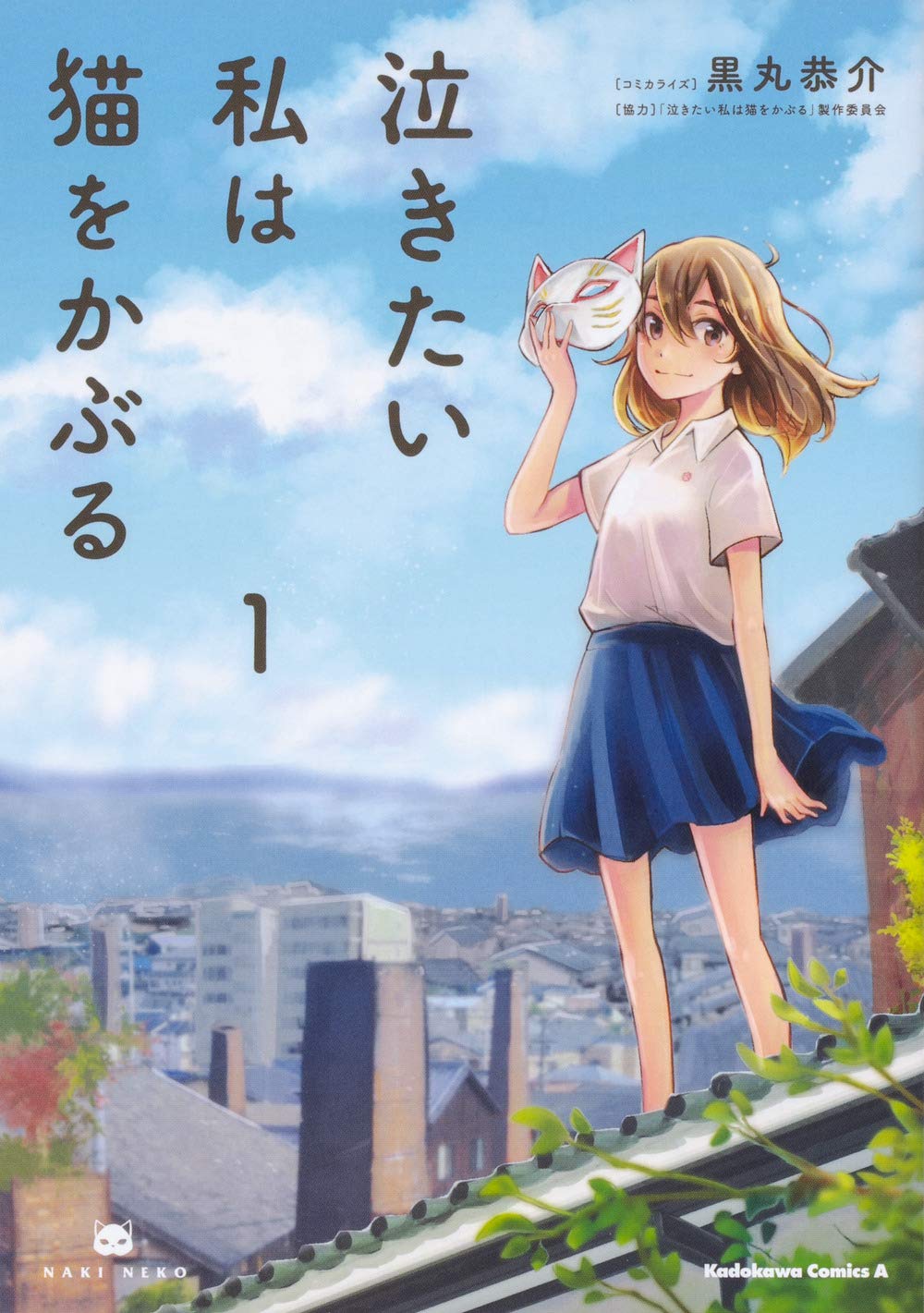 「泣きたい私は猫をかぶる」1巻