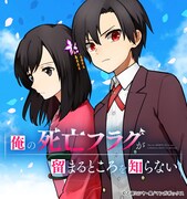「俺の死亡フラグが留まるところを知らない」バナー