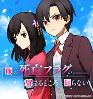 「俺の死亡フラグが留まるところを知らない」バナー