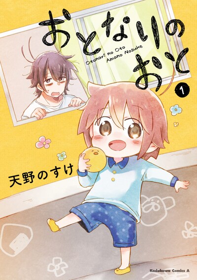 「おとなりのおと」1巻