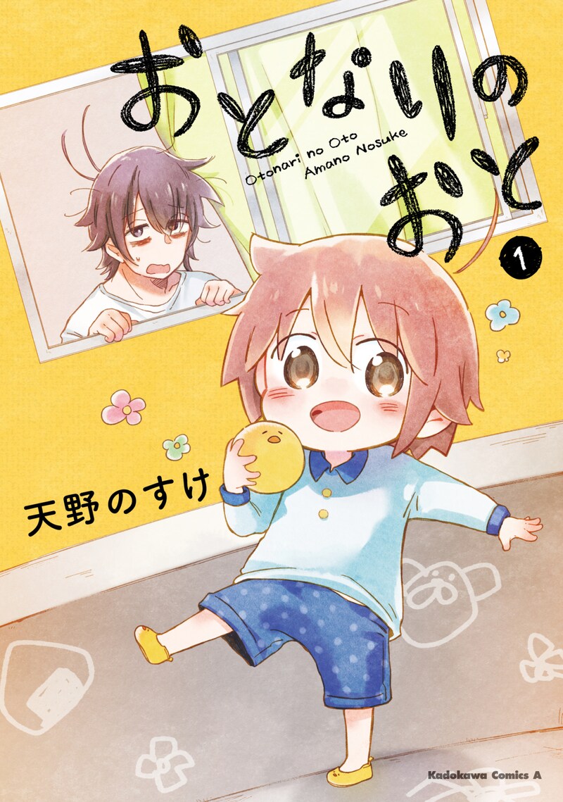 「おとなりのおと」1巻
