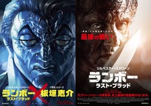 左から板垣恵介による描き下ろしイラストを使用したポスタービジュアル、「ランボー ラスト・ブラッド」本ポスタービジュアル。