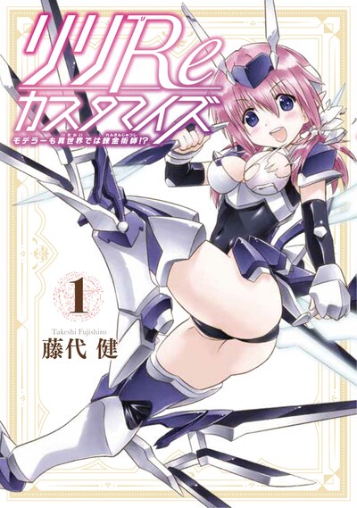 「リリReカスタマイズ モデラーも異世界では錬金術師!?」1巻