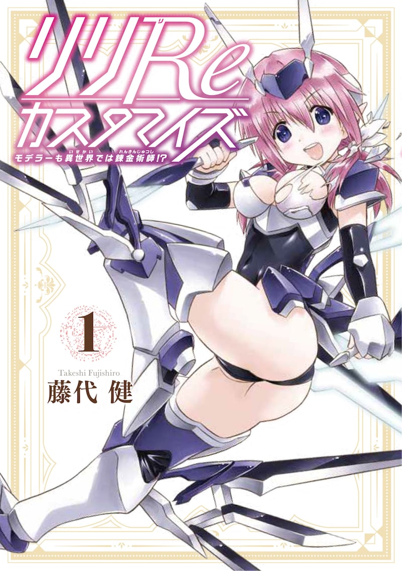 「リリReカスタマイズ モデラーも異世界では錬金術師!?」1巻