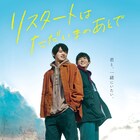 映画「リスタートはただいまのあとで」古川雄輝と竜星涼が顔を近づける特報映像