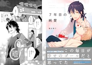 「7年目の純愛」より。