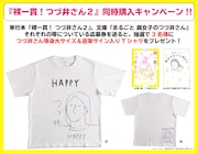 「裸一貫! つづ井さん」2巻と「まるごと 腐女子のつづ井さん」同時購入キャンペーンの告知ビジュアル。