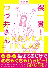 「裸一貫！ つづ井さん」2巻 帯あり