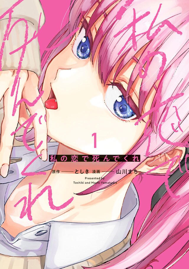 「私の恋で死んでくれ」1巻