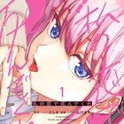 秘密を背負った少女と熱血教師のラブミステリー「私の恋で死んでくれ」1巻