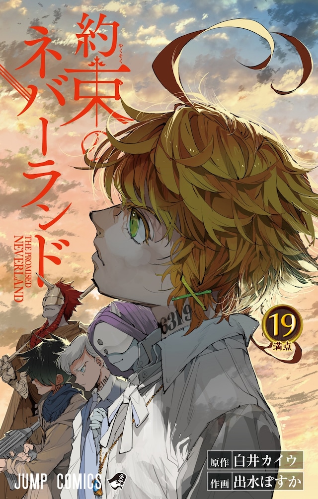 「約束のネバーランド」19巻(c)白井カイウ・出水ぽすか／集英社